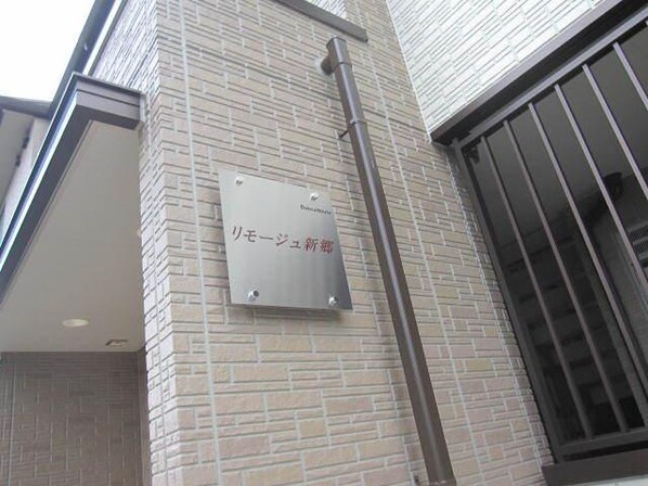 リモージュ新郷の物件内観写真